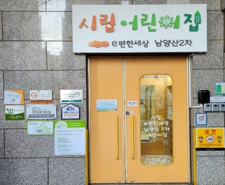 시립e편한세상남양산2차어린이집