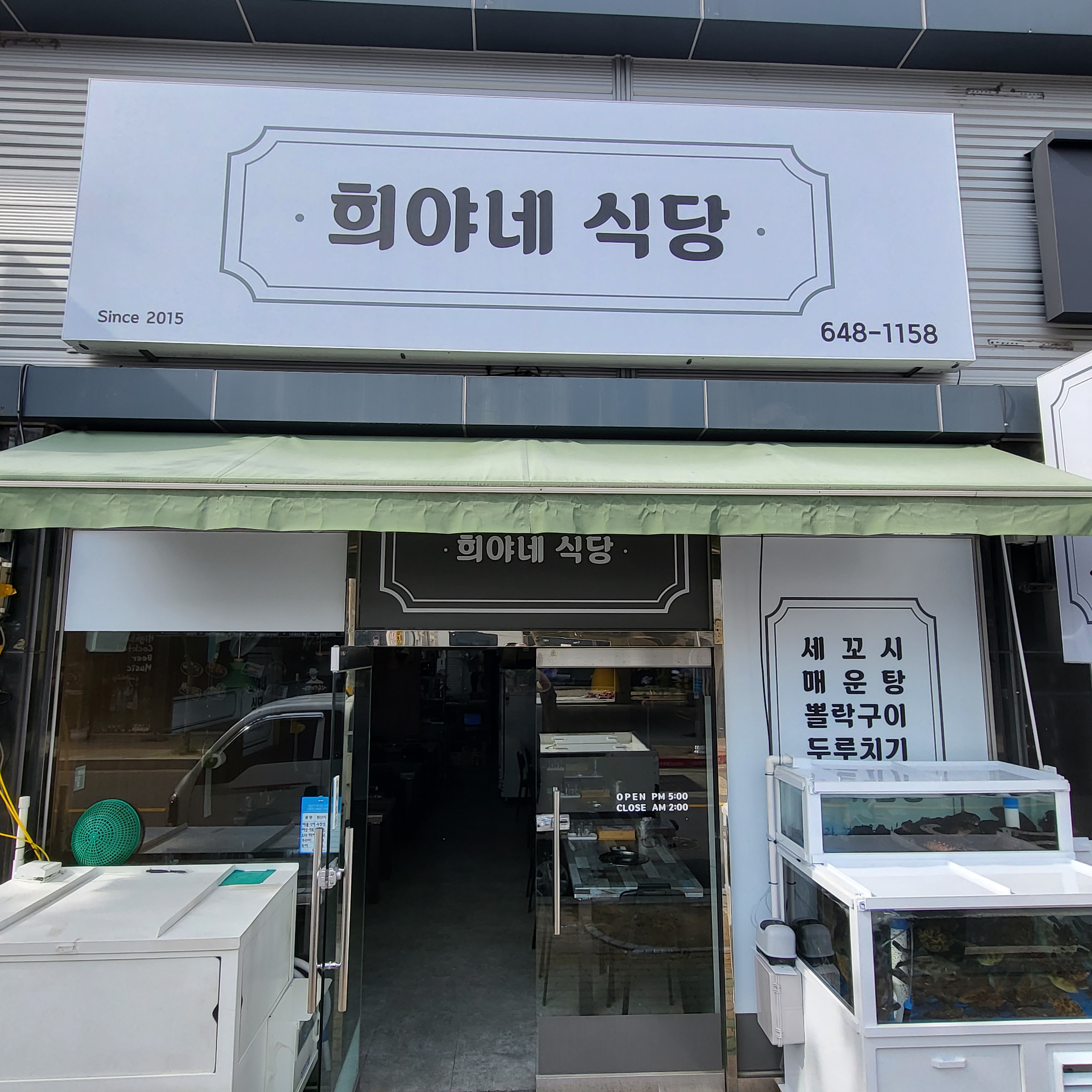 희야네식당