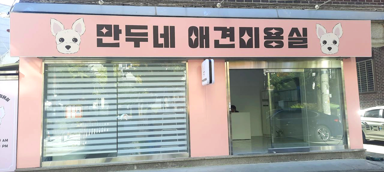 만두네 애견미용실 대표 이미지
