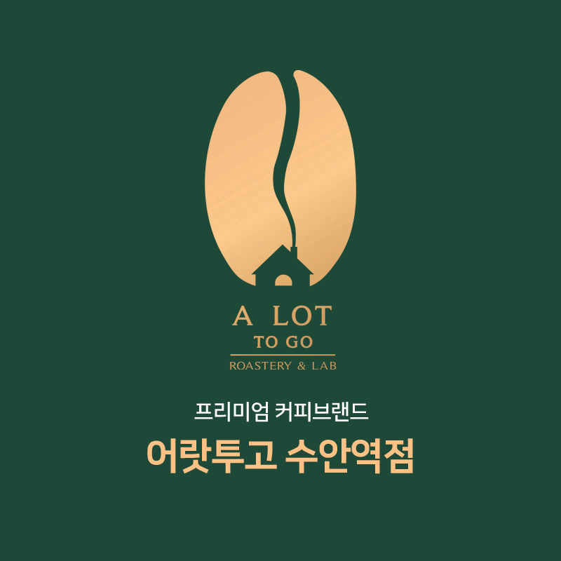 어랏투고 수안역점