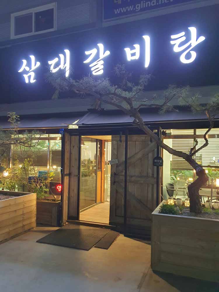 삼대갈비탕