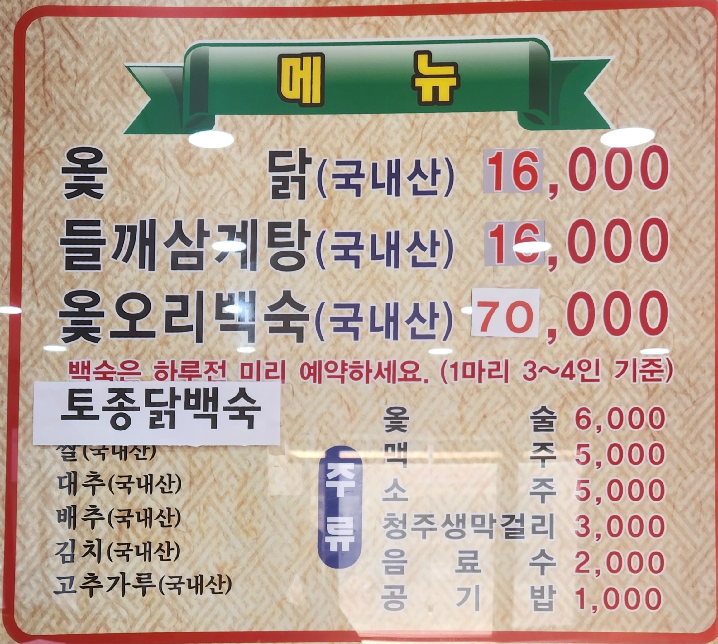 장수촌참옻닭 본점
