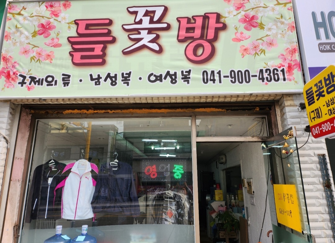 들꽃방