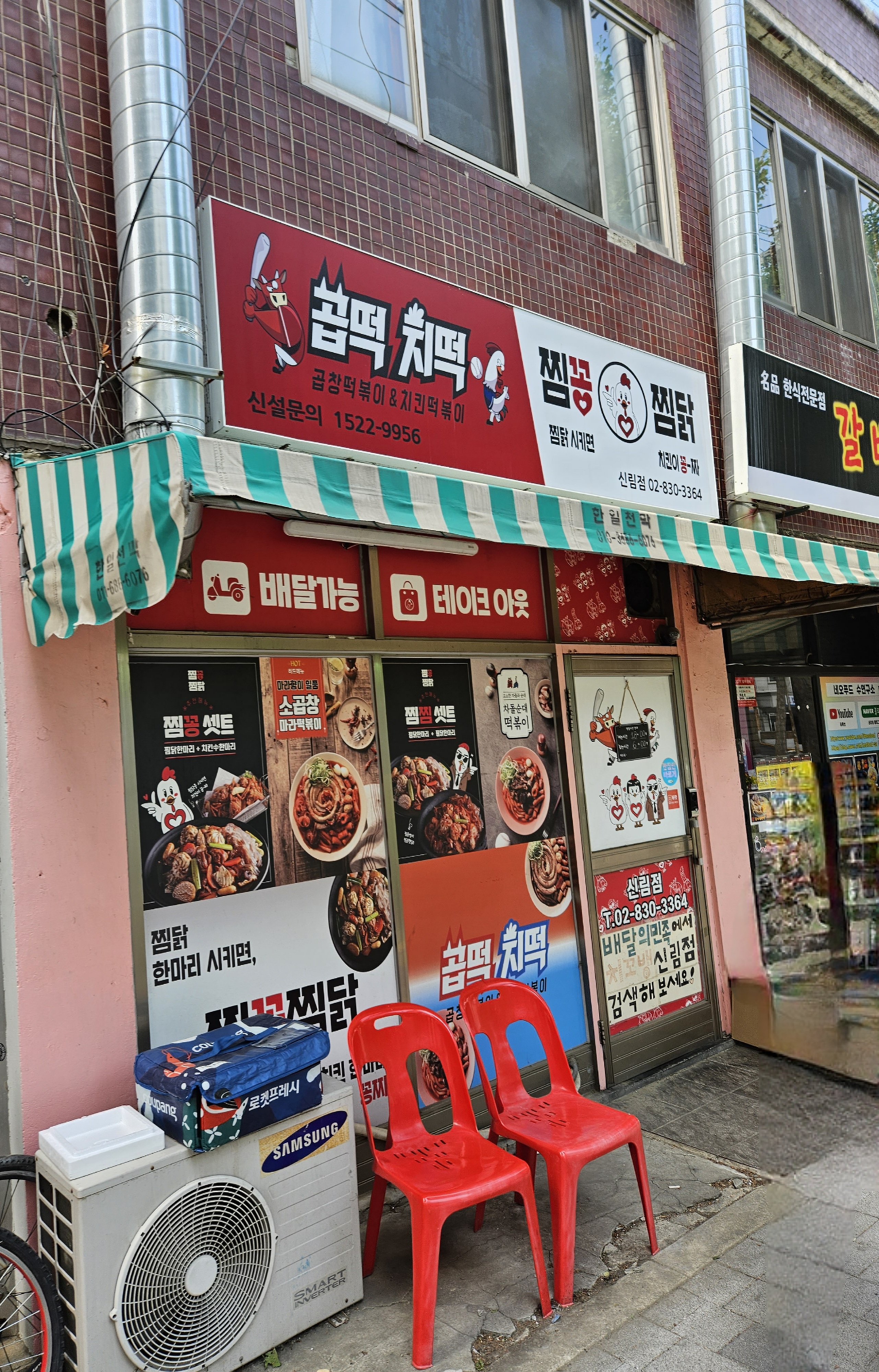 곱떡치떡&찜꽁찜닭&치꼬뱅 신림점