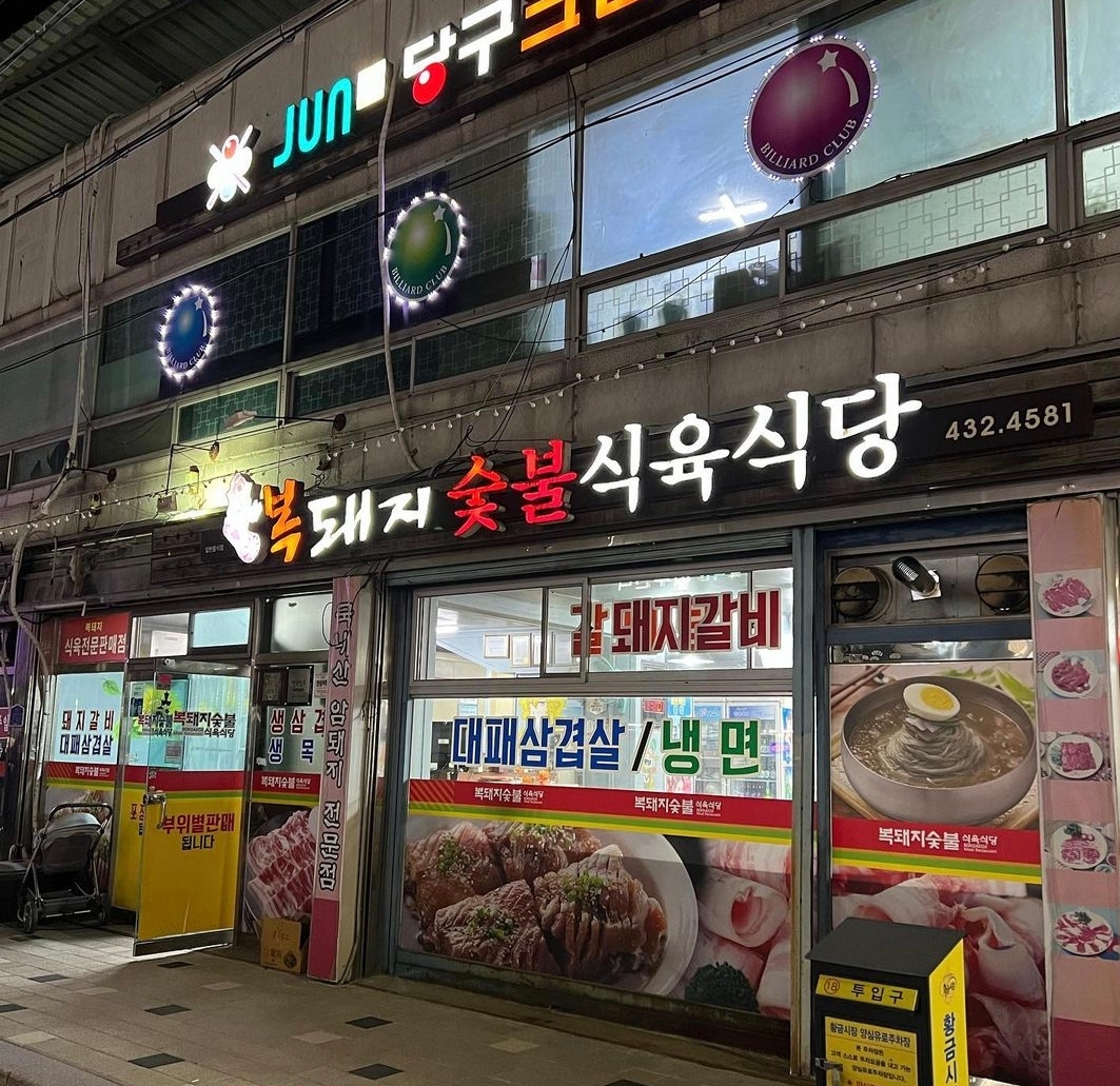 복돼지숯불식육식당