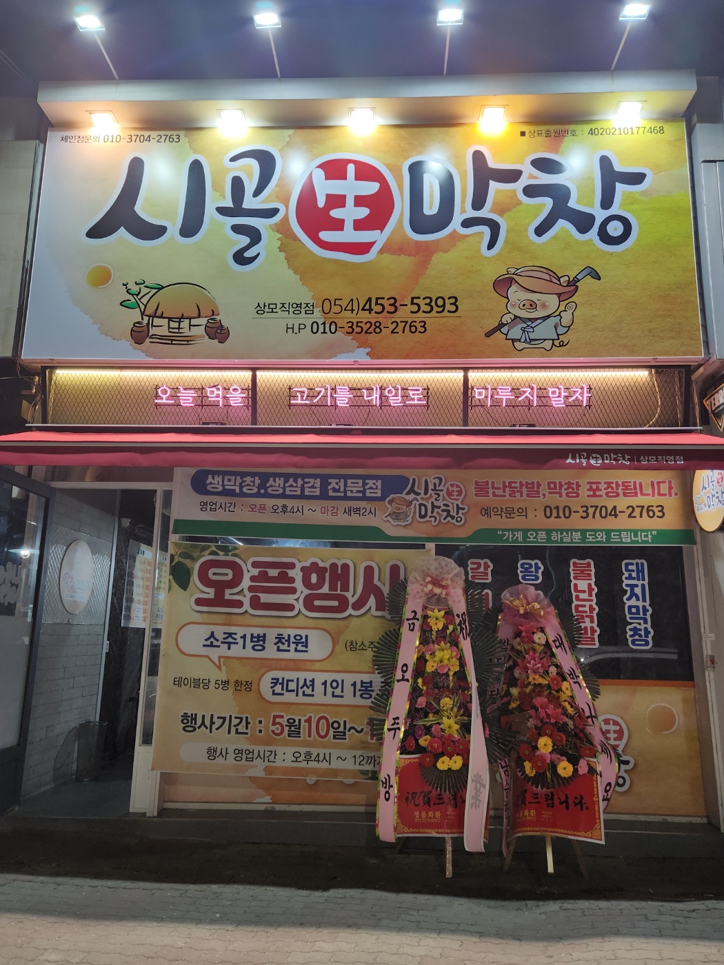 시골생막창 직영점