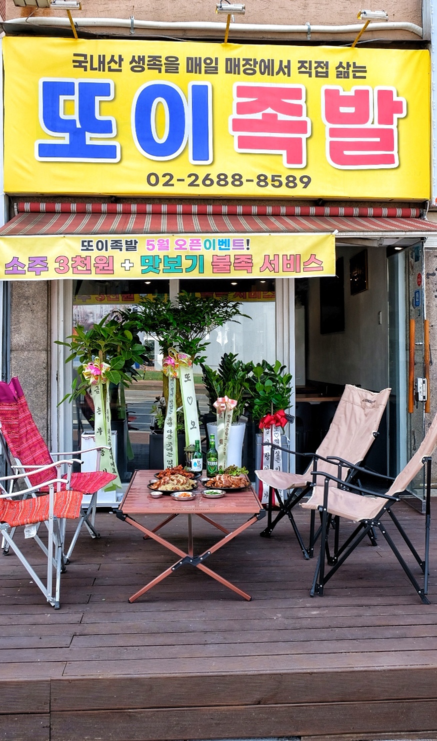 또이족발