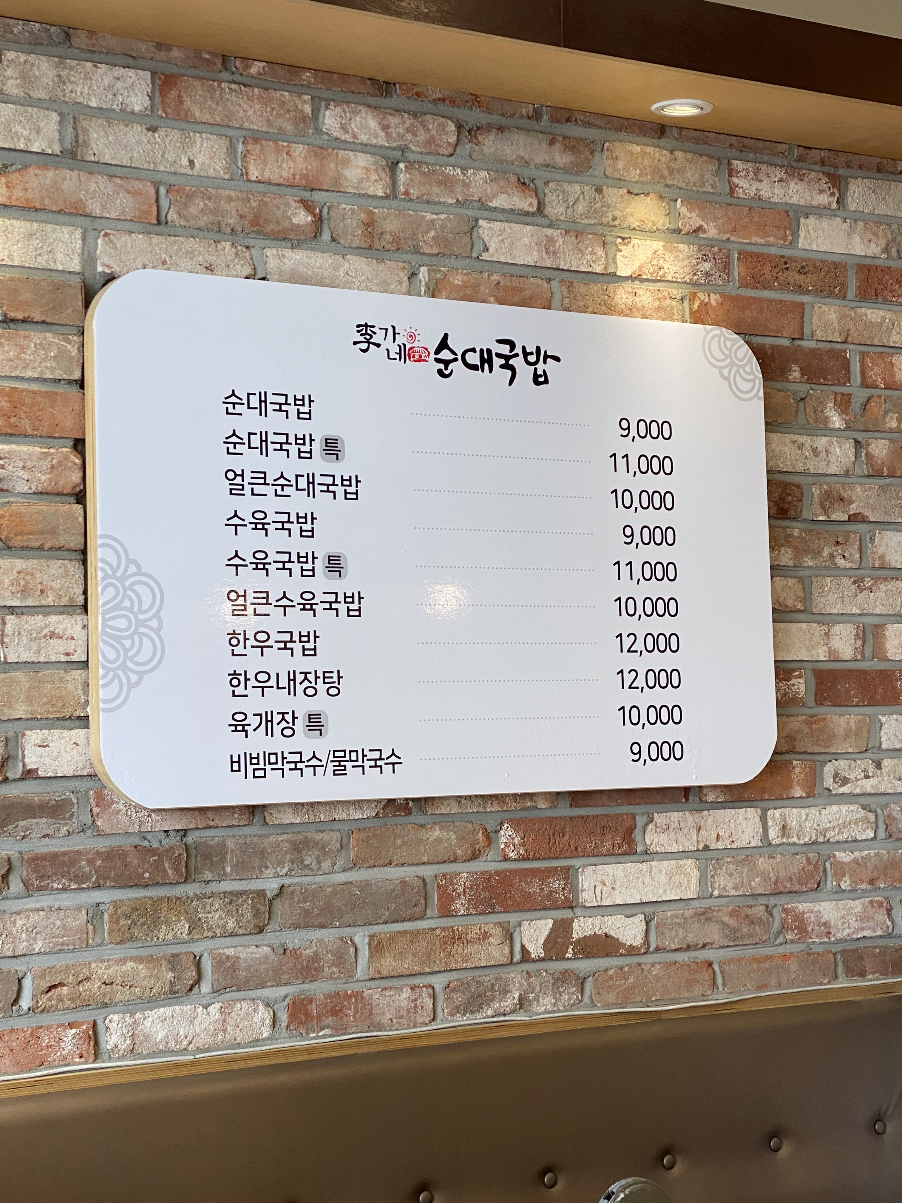 이가네순대국밥