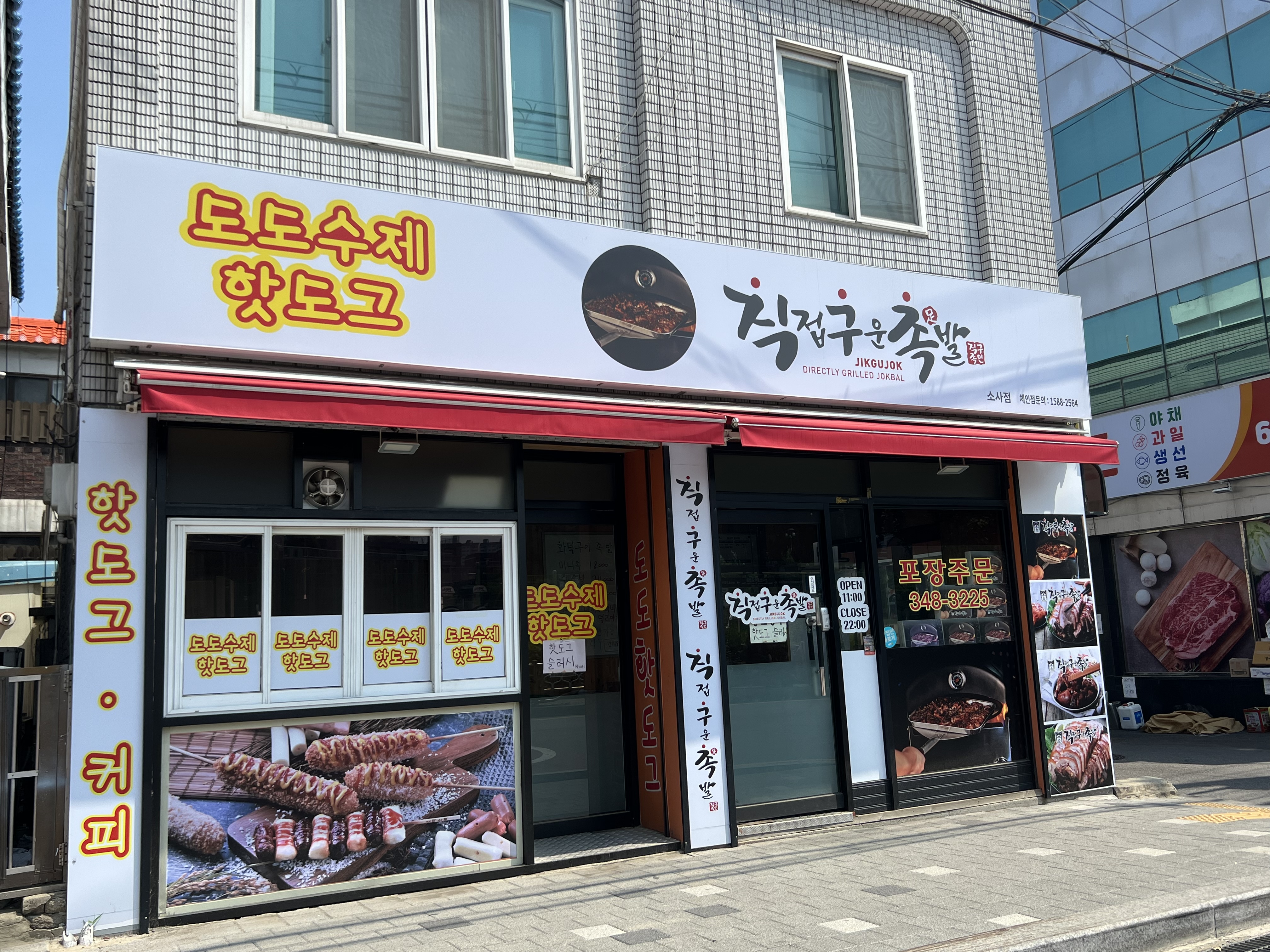직접구운족발 소사점