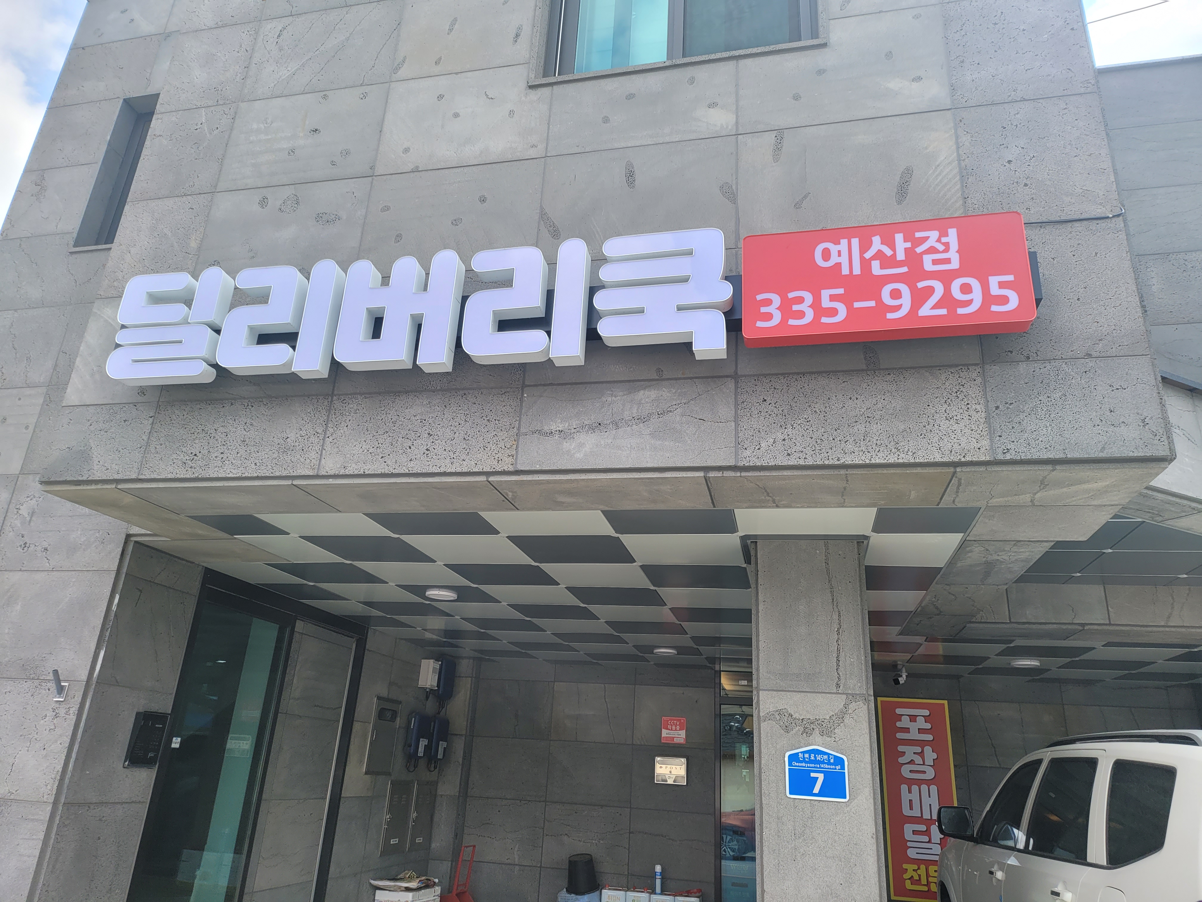 딜리버리쿡 예산점
