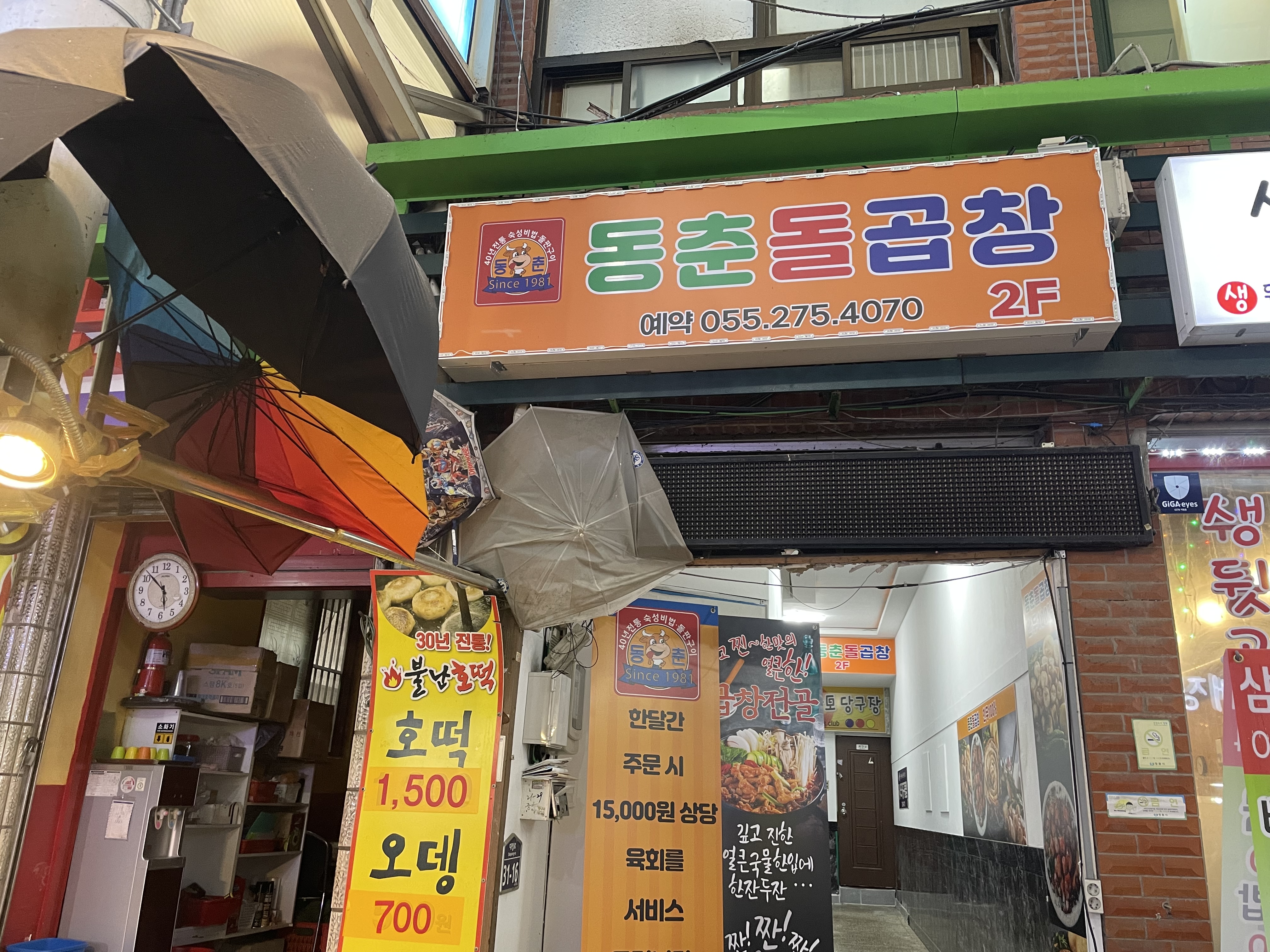 동춘돌곱창 창원가음점
