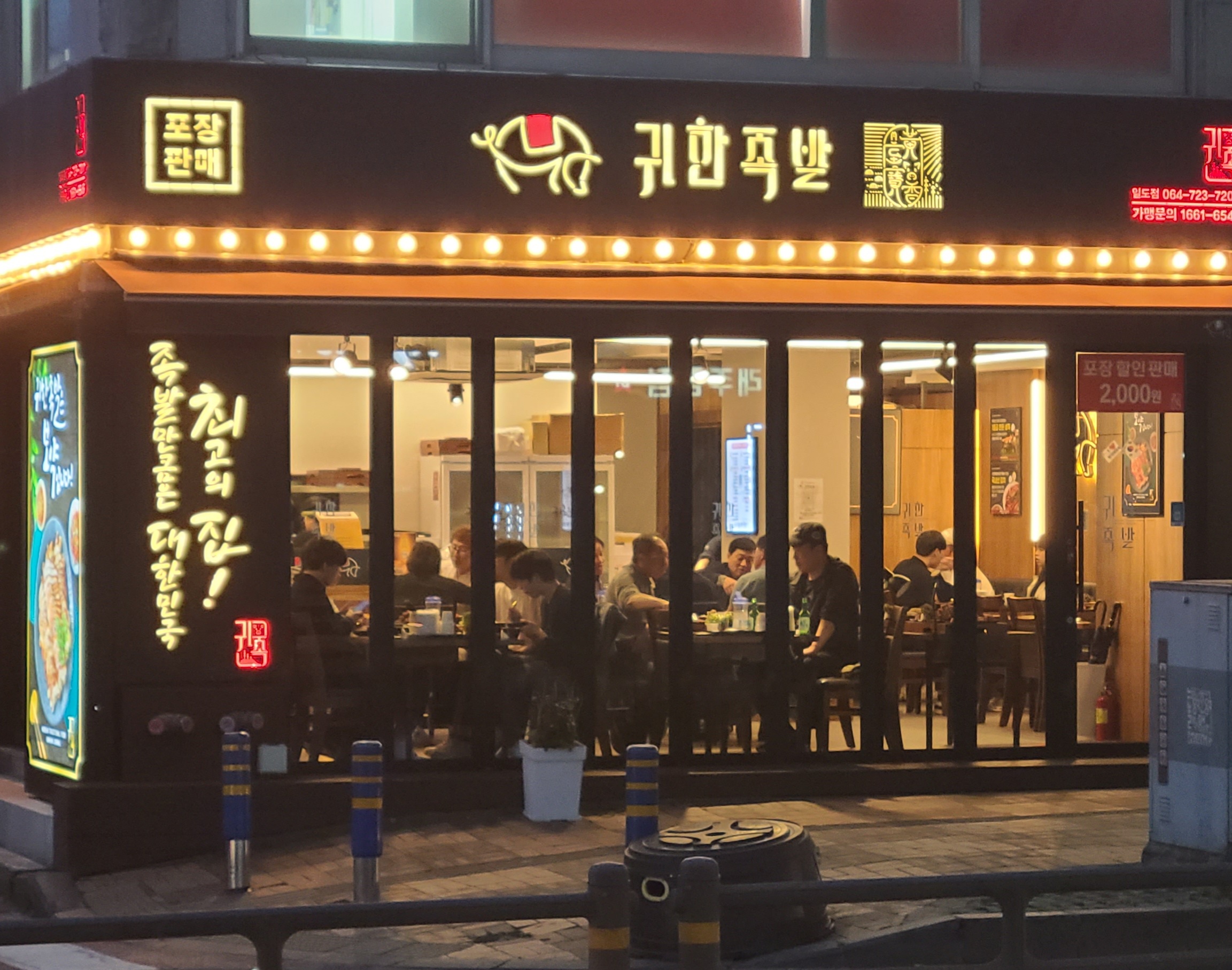 귀한족발 제주일도점