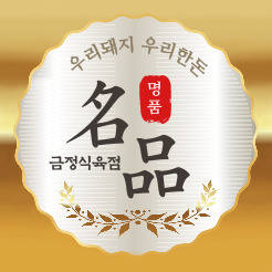 금정식육점