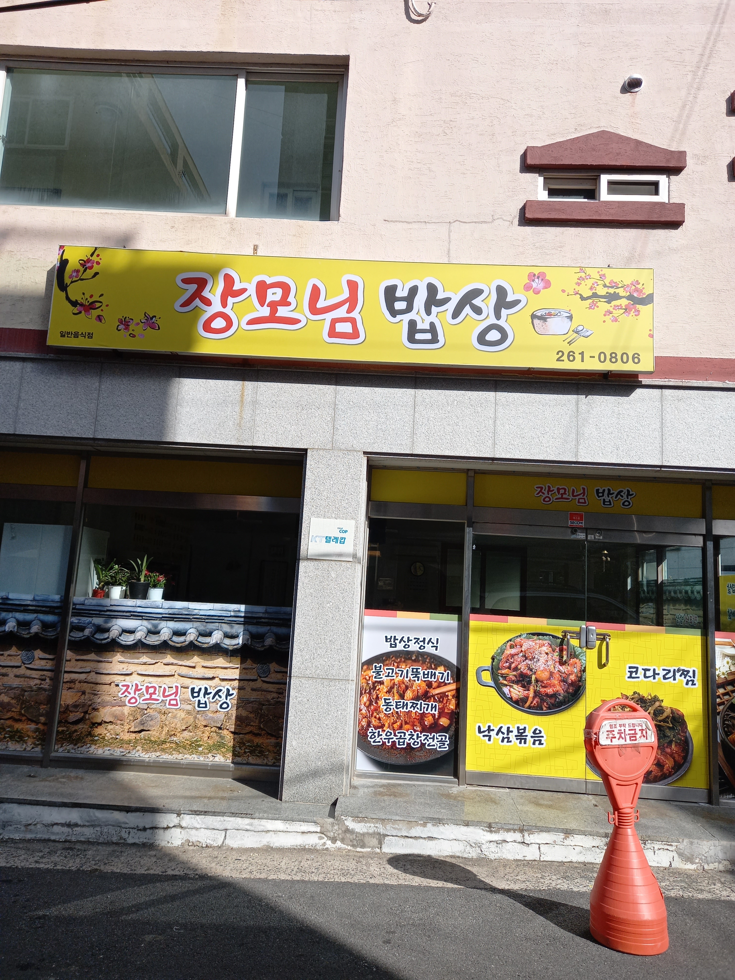 장모님밥상