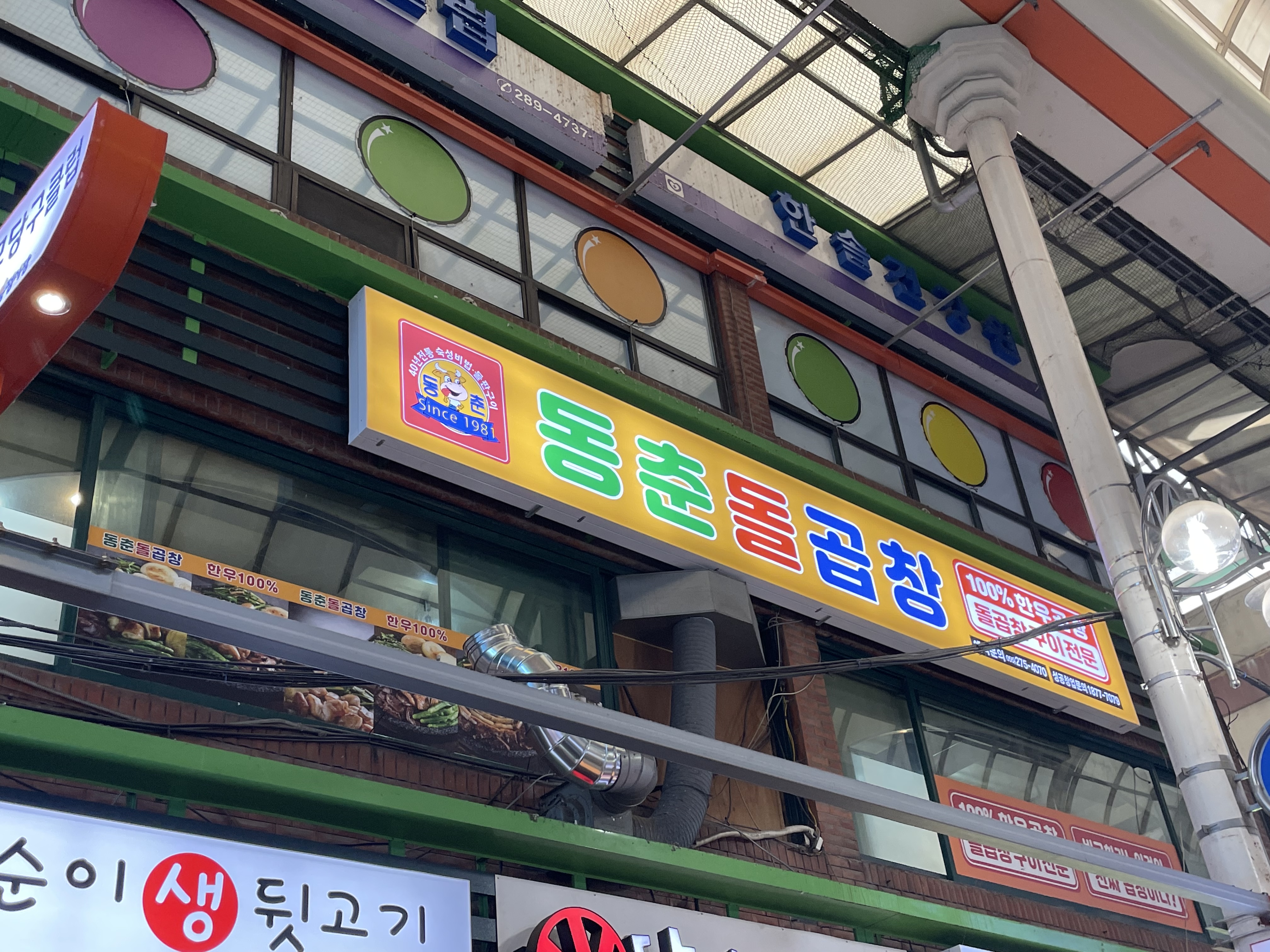 동춘돌곱창 창원가음점