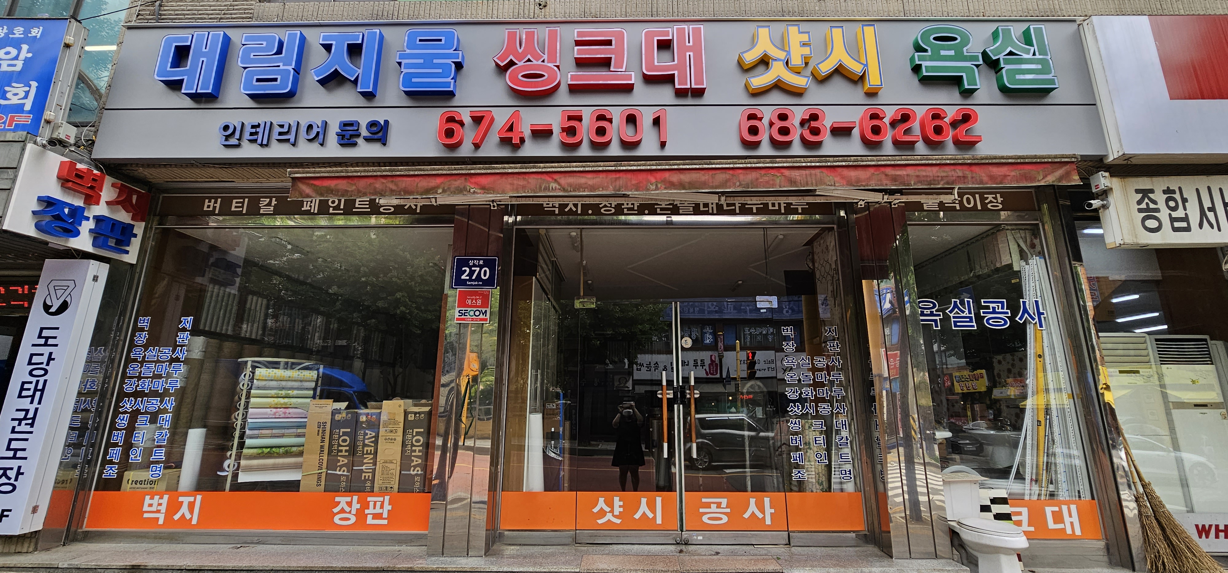 대림종합장식