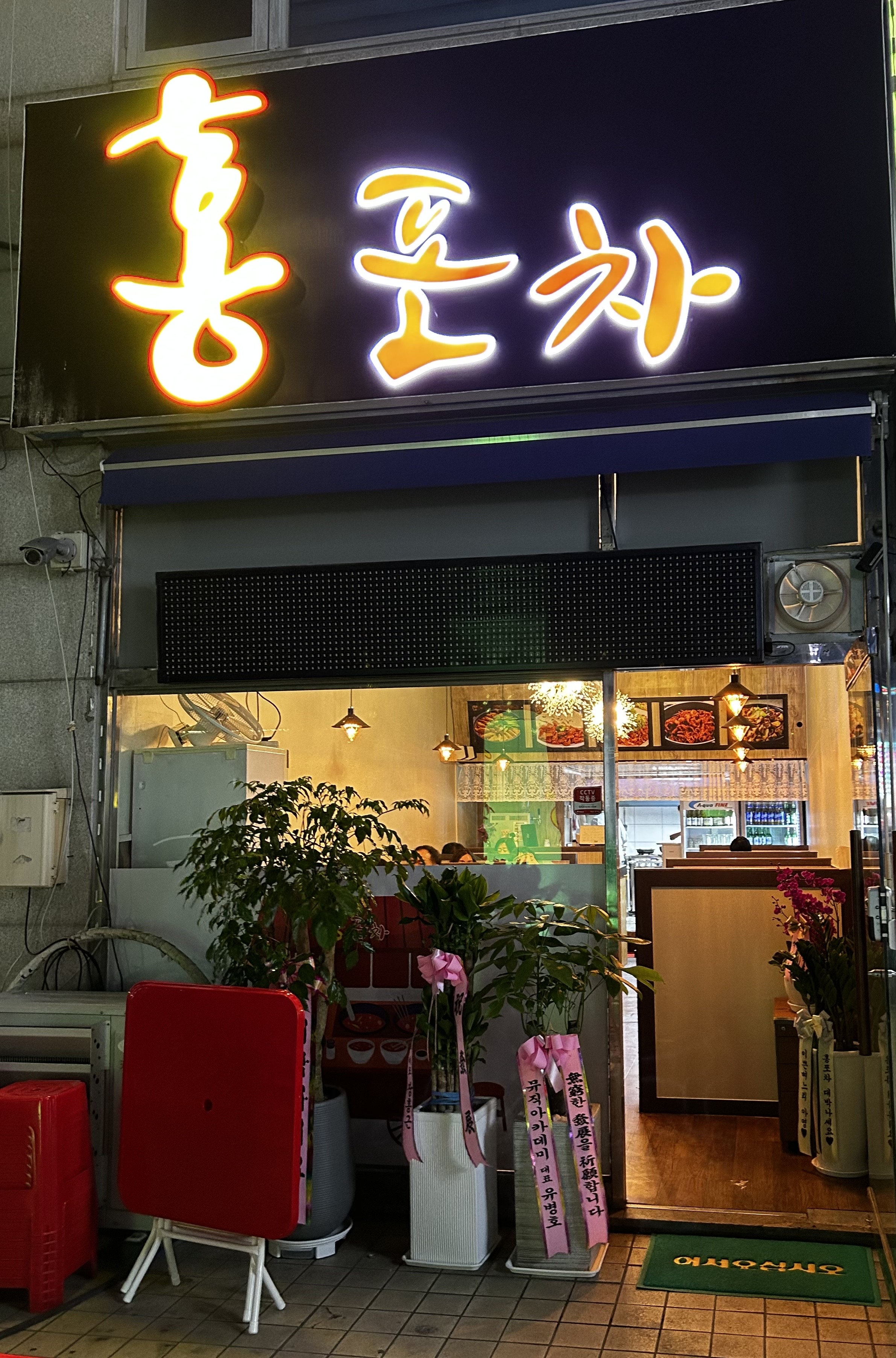 홍포차
