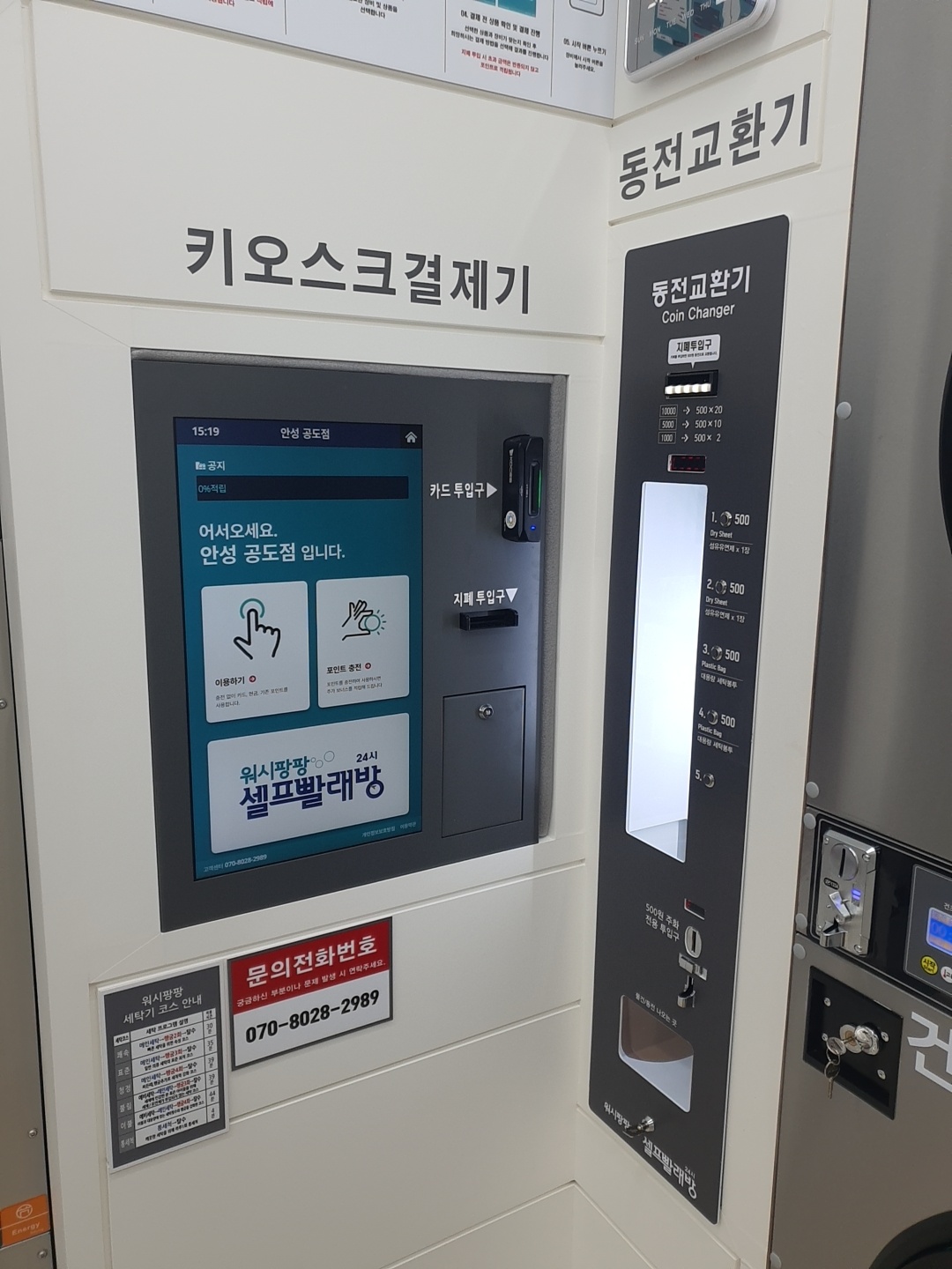 워시팡팡 무인셀프빨래방 공도점