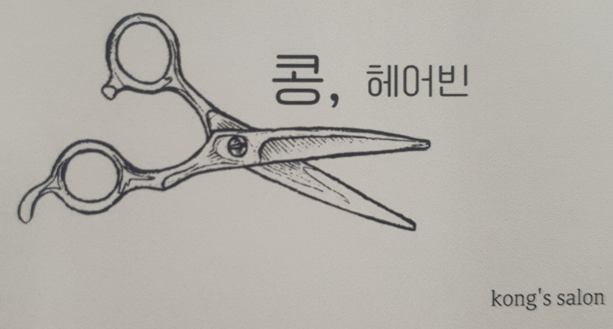 콩헤어