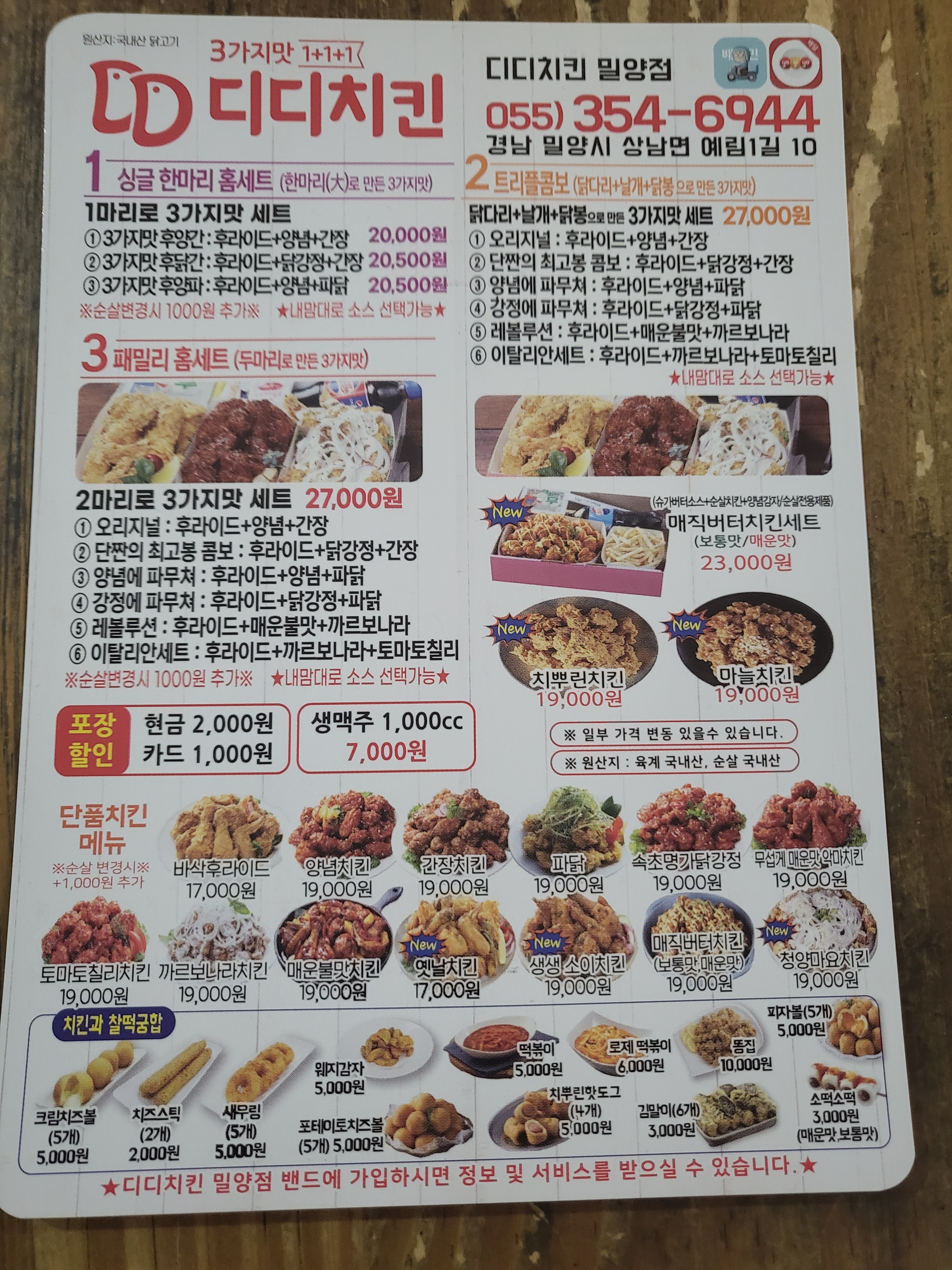 디디치킨 밀양점