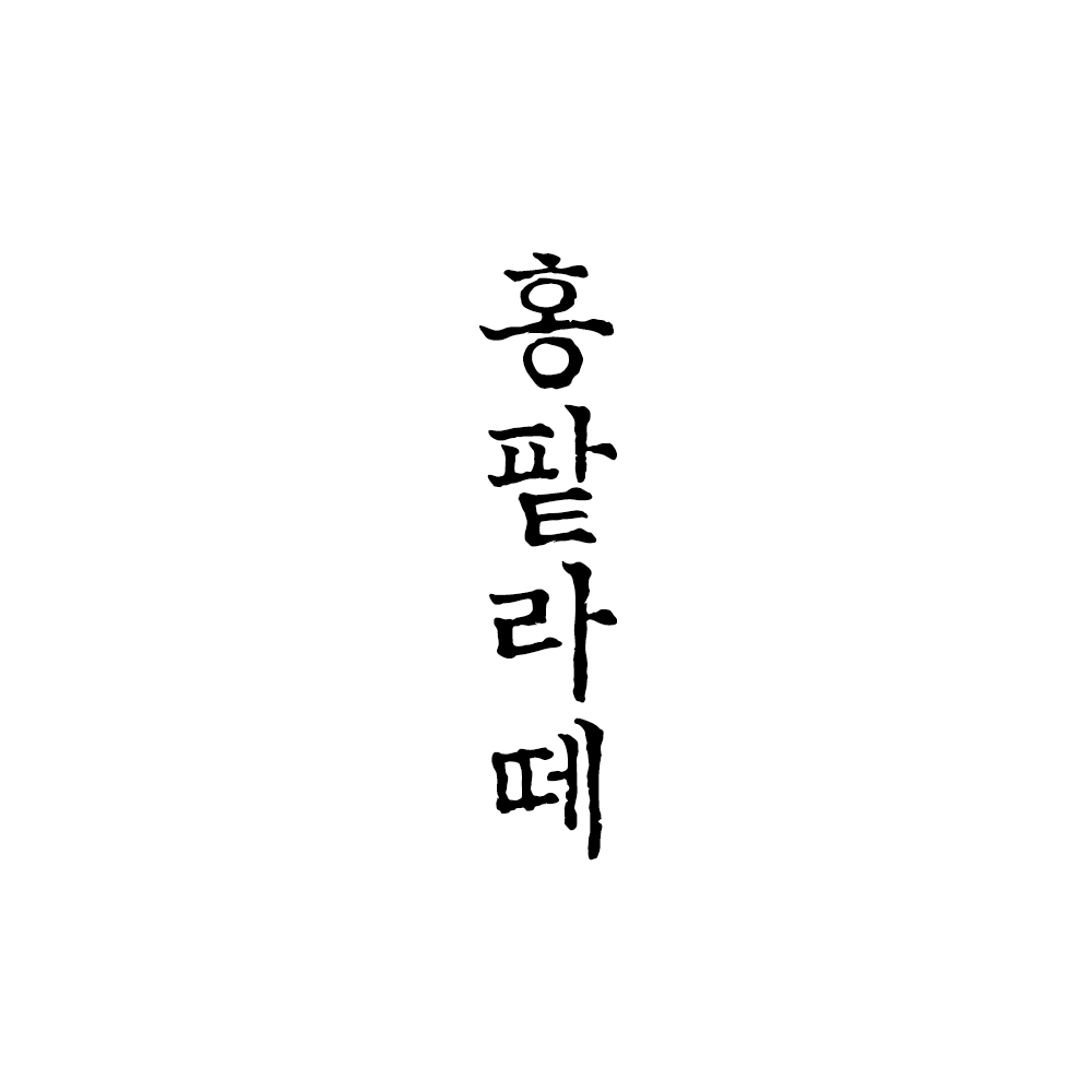 홍팥집 오금점
