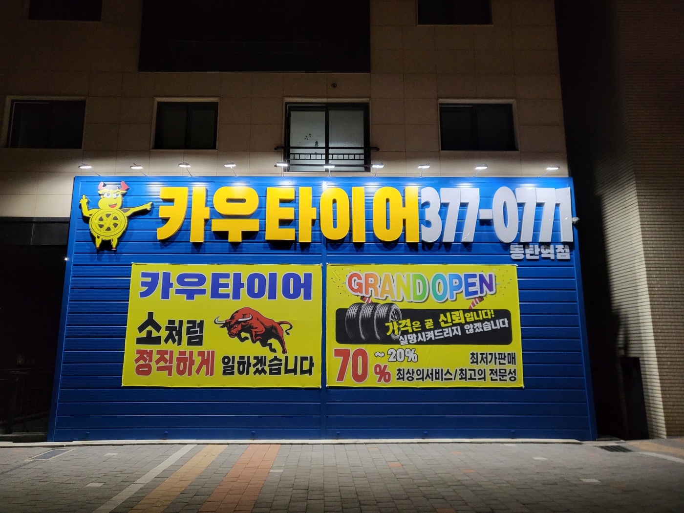 카우타이어 동탄역점