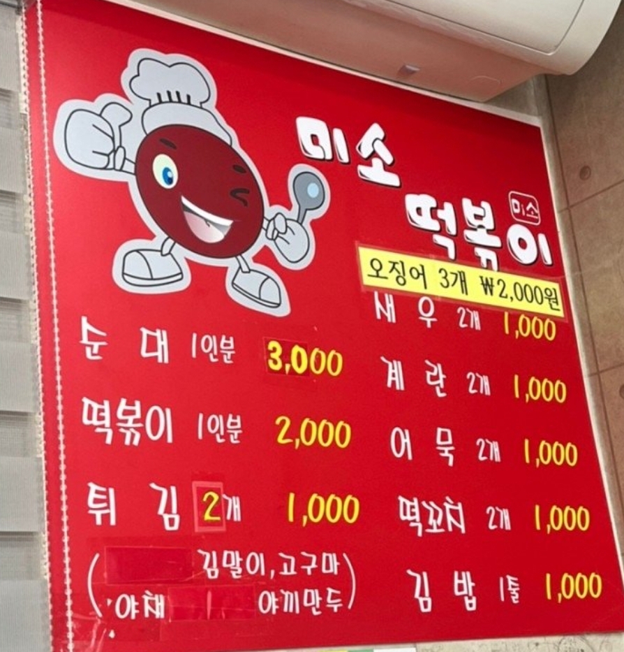 미소떡볶이