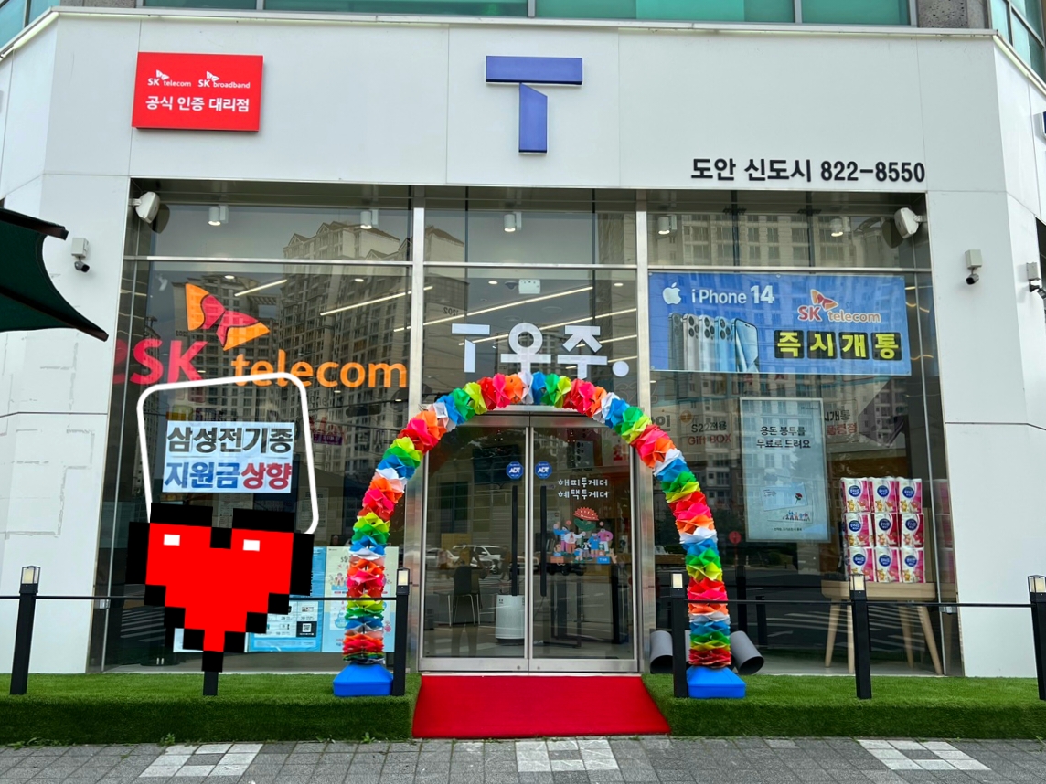 SK텔레콤 다솔대리점 도안신도시점