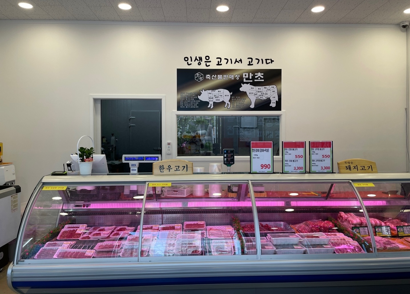 만초축산물판매장