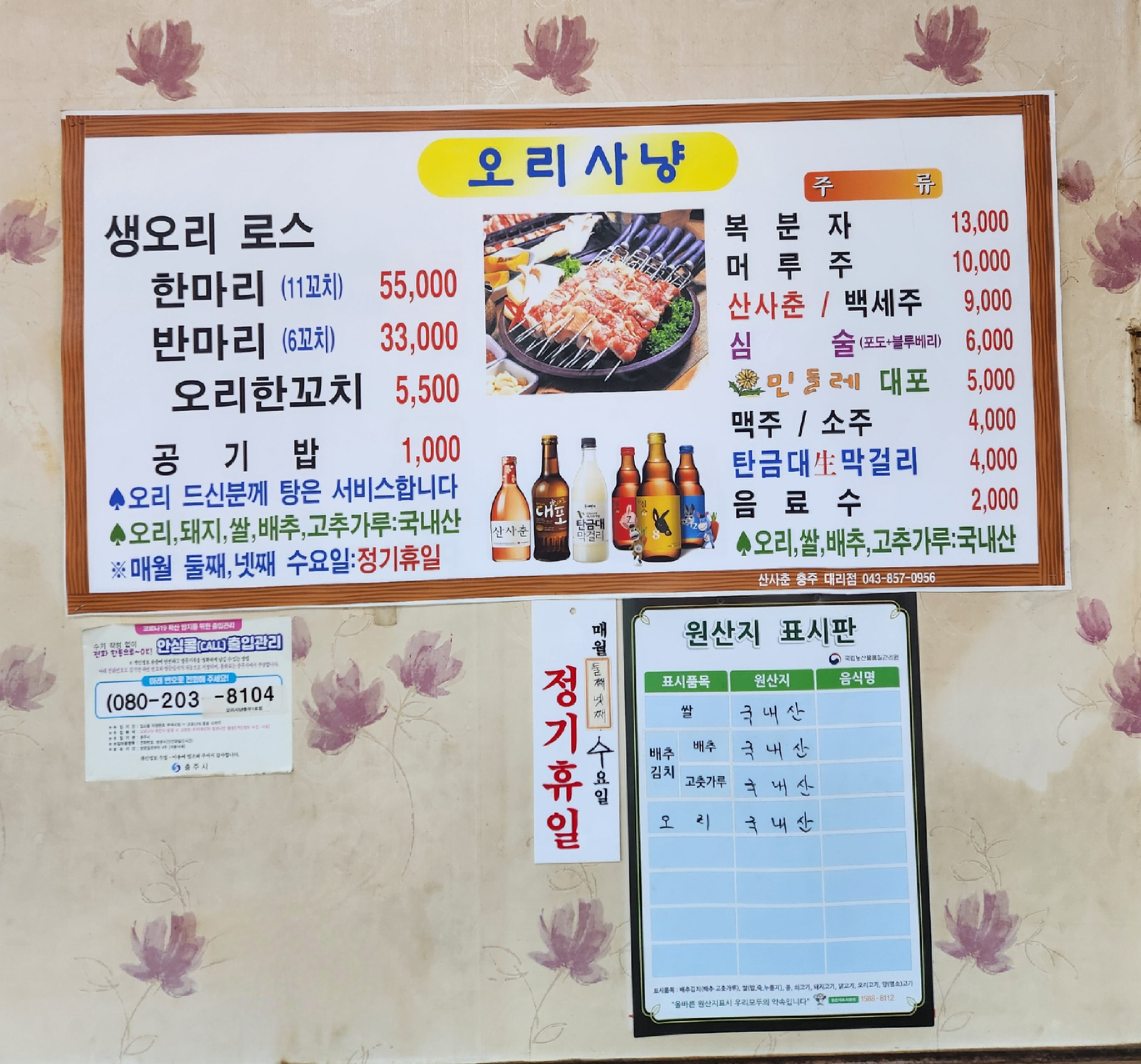 오리사냥 충주1호점
