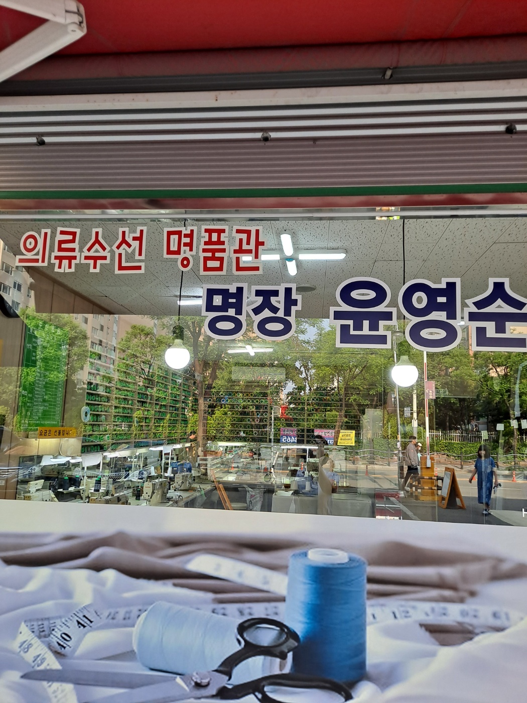 명장 윤영순