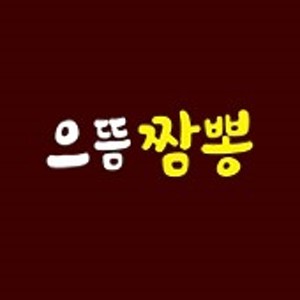 으뜸짬뽕
