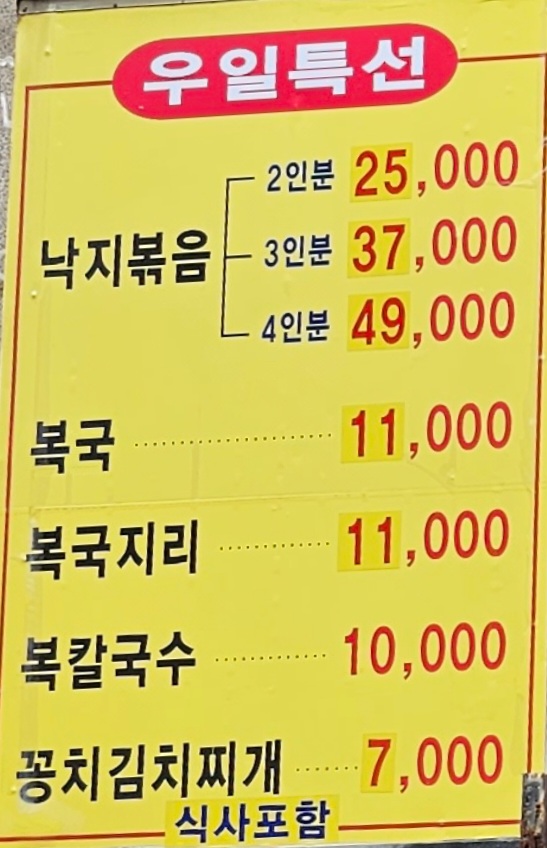 우일 복전문 아구탕 찜 낙지