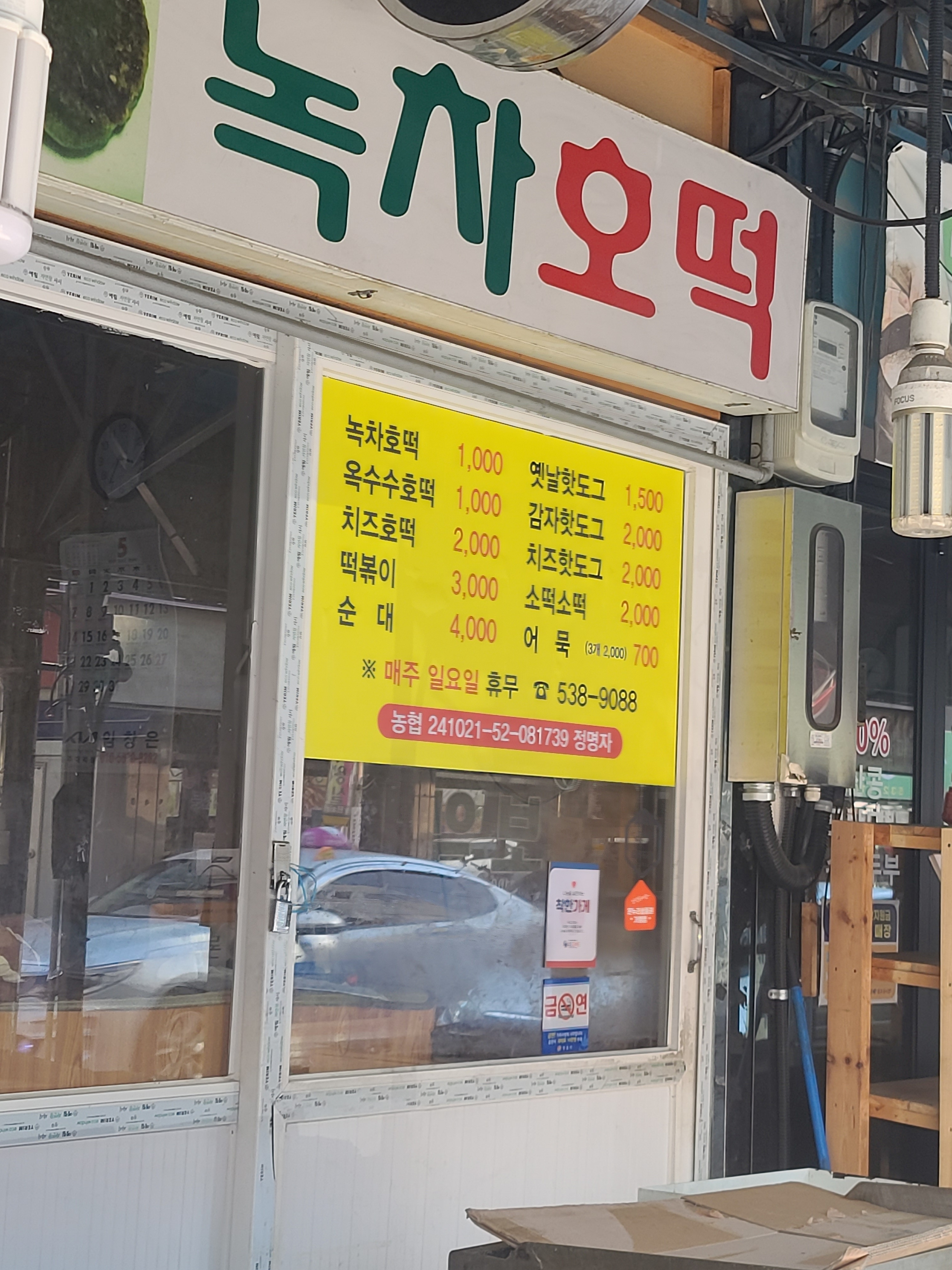 구시장녹차호떡