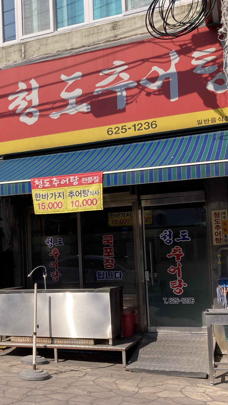 청도추어탕