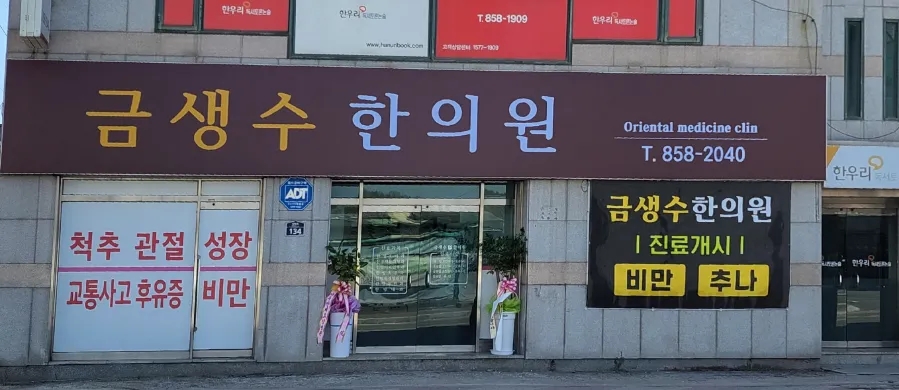 금생수한의원