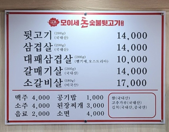 모이세돈숯불뒷고기