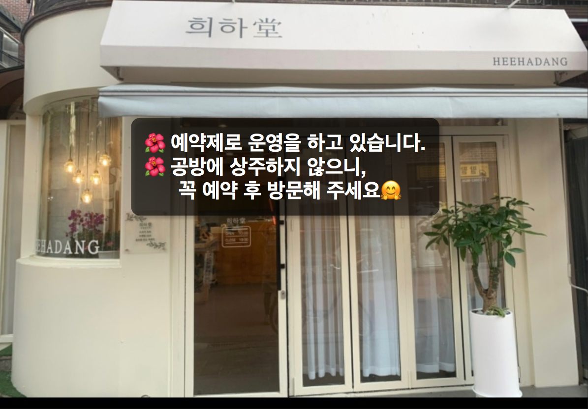 희하당