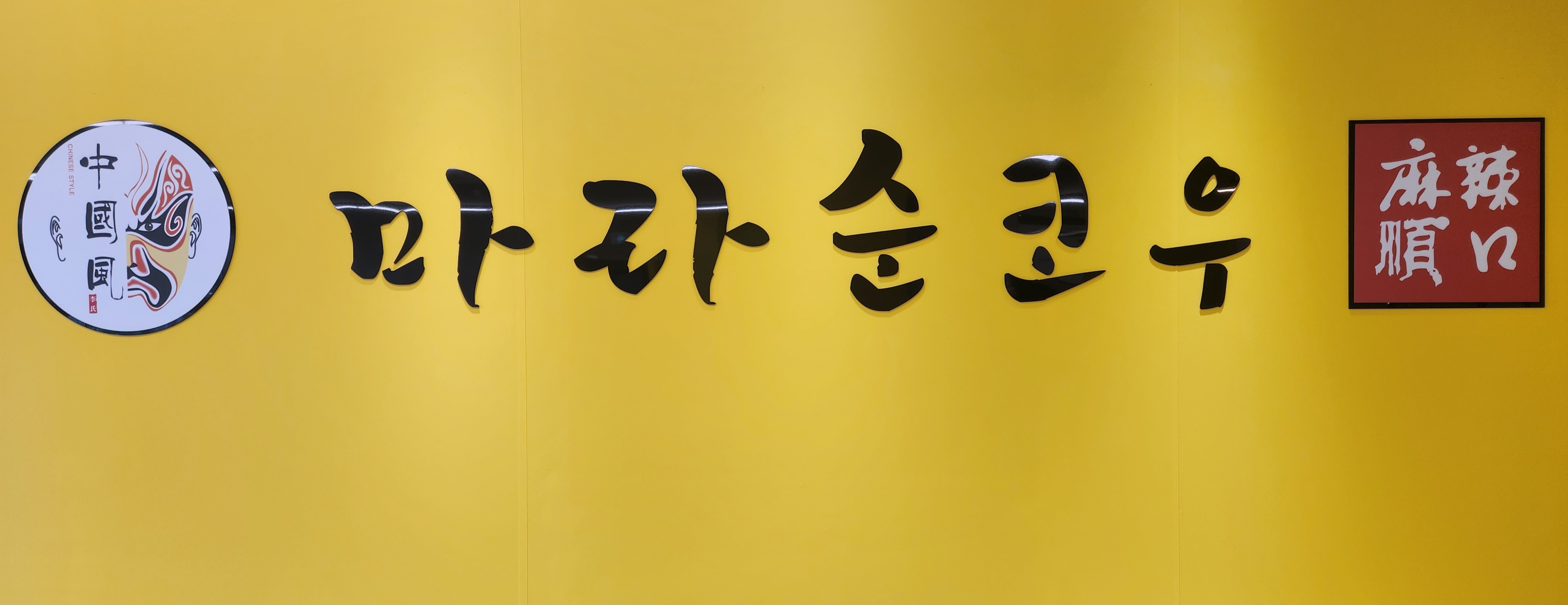 마라순코우마라탕 건양대점