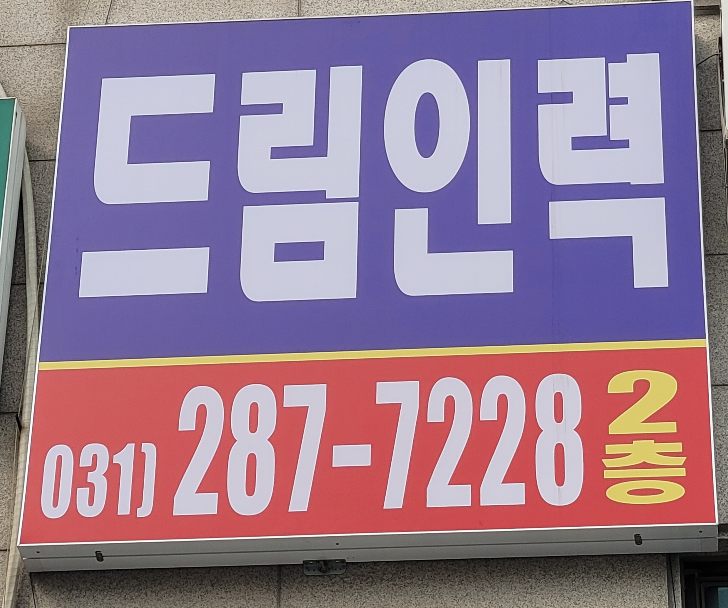 드림인력 북문점