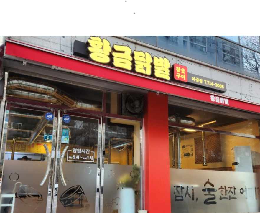 황금닭발 아중점