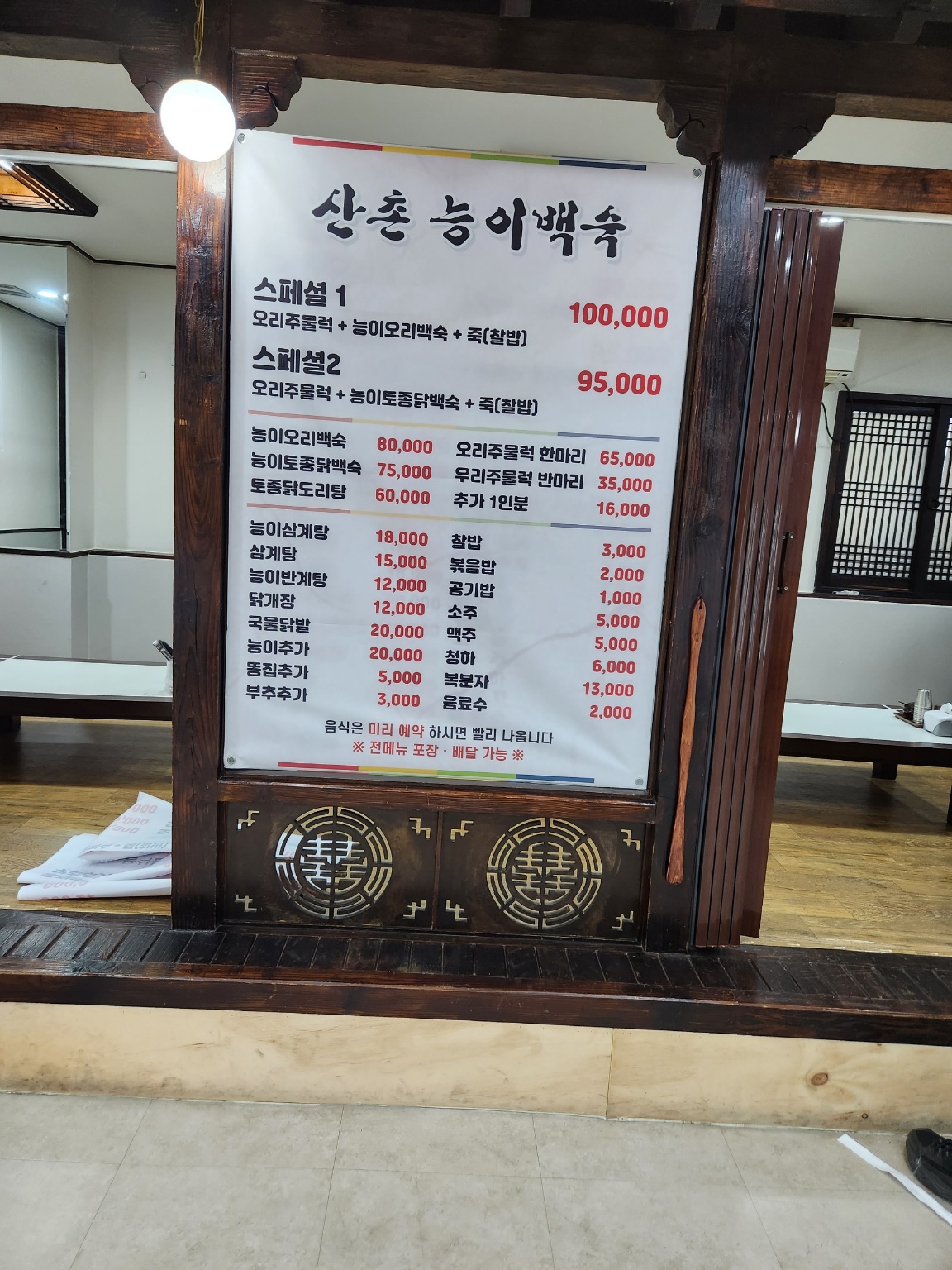 산촌능이백숙