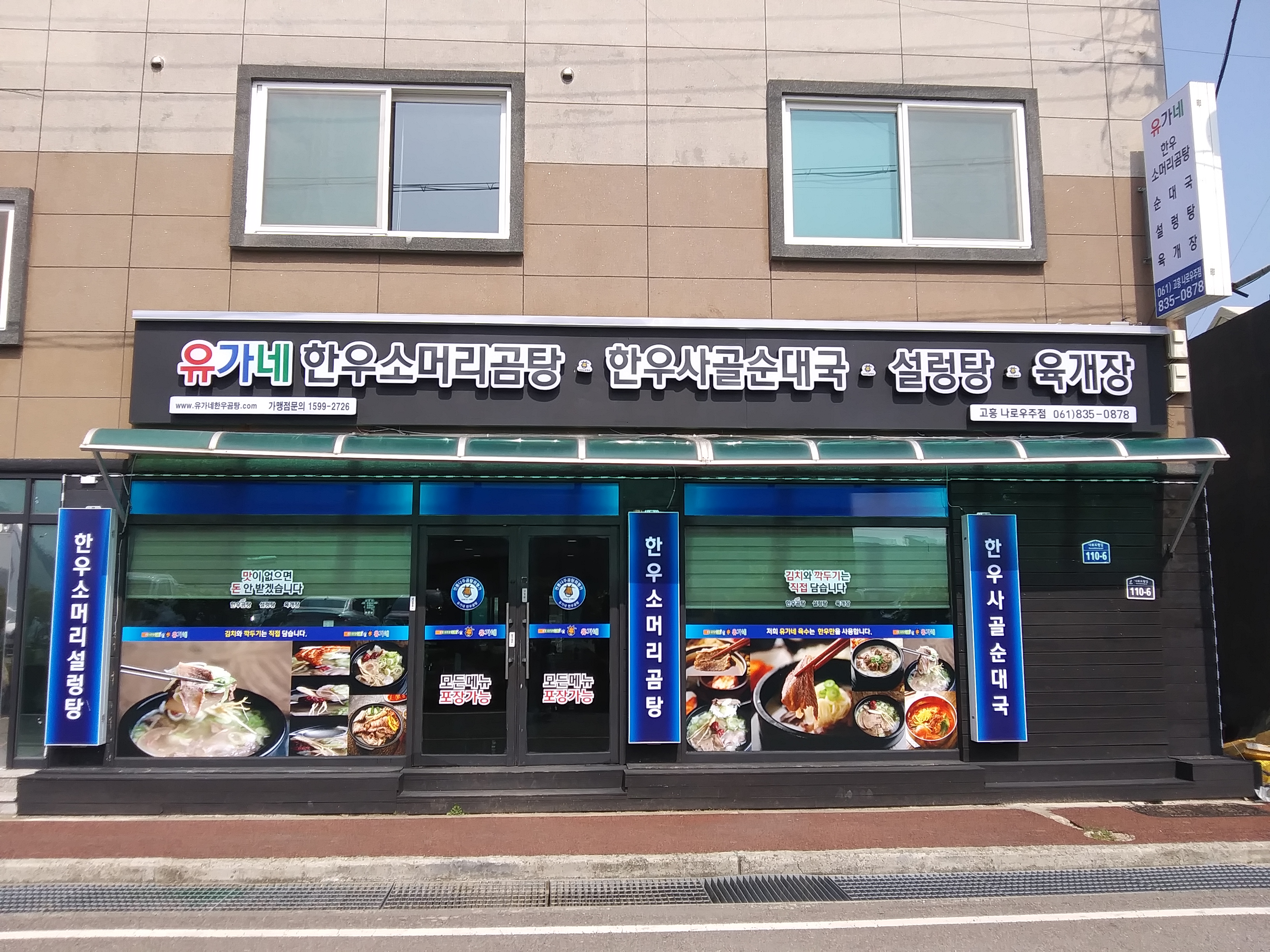 유가네한우곰탕 나로우주점