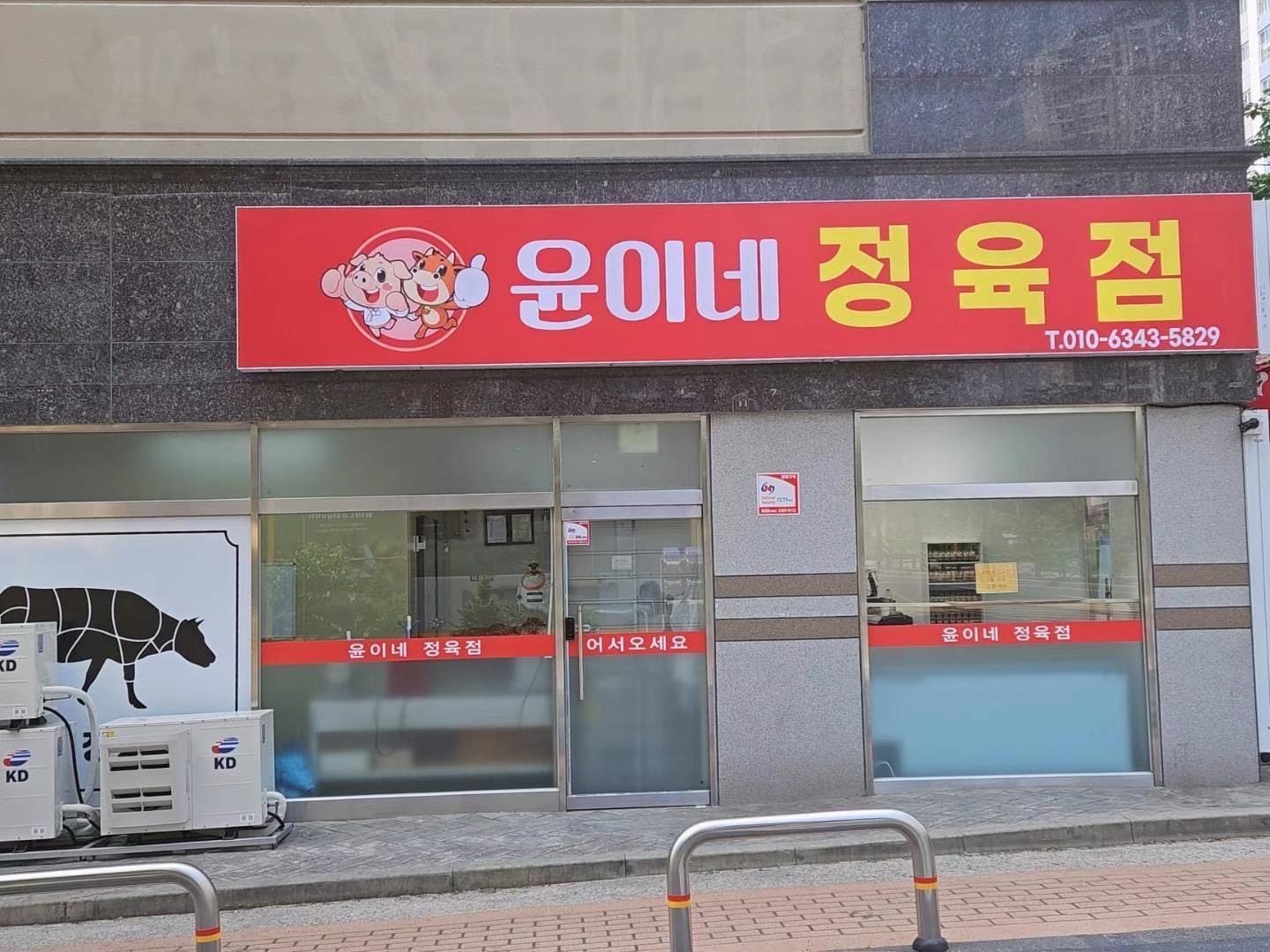 윤이네정육점