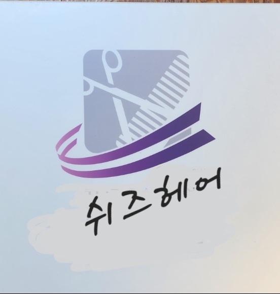 쉬즈헤어클럽