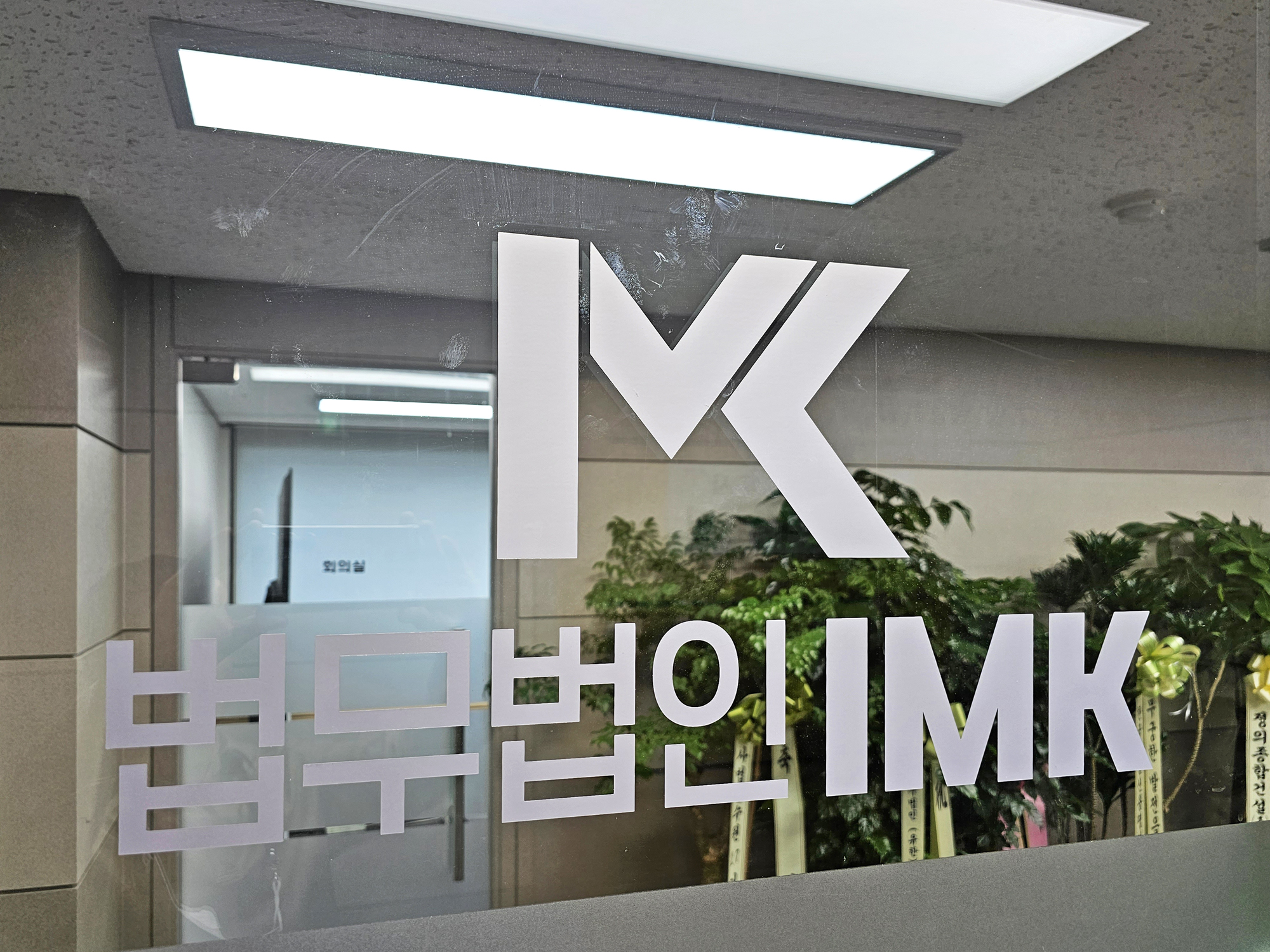 법무법인 IMK