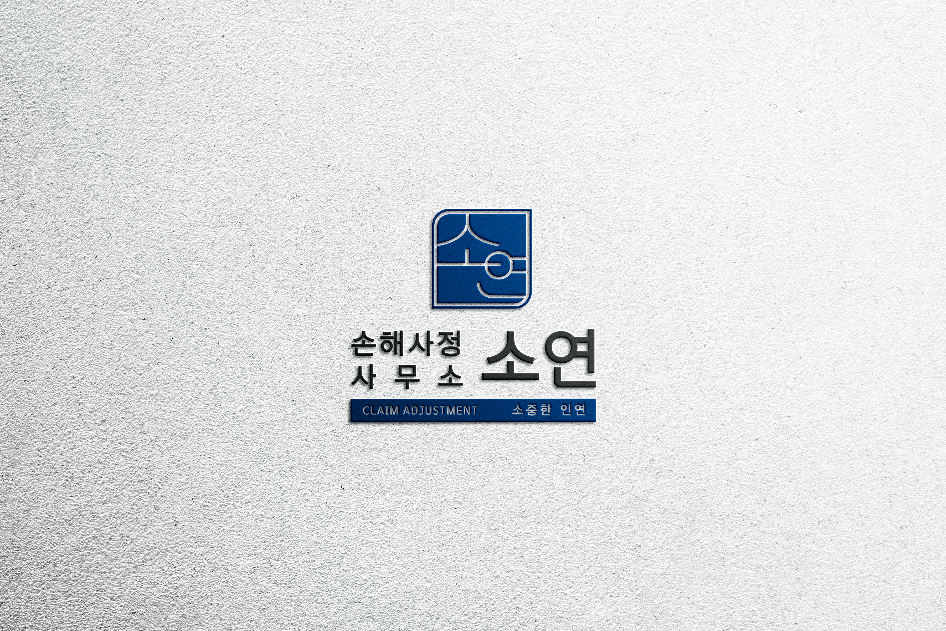 손해사정사무소 소연