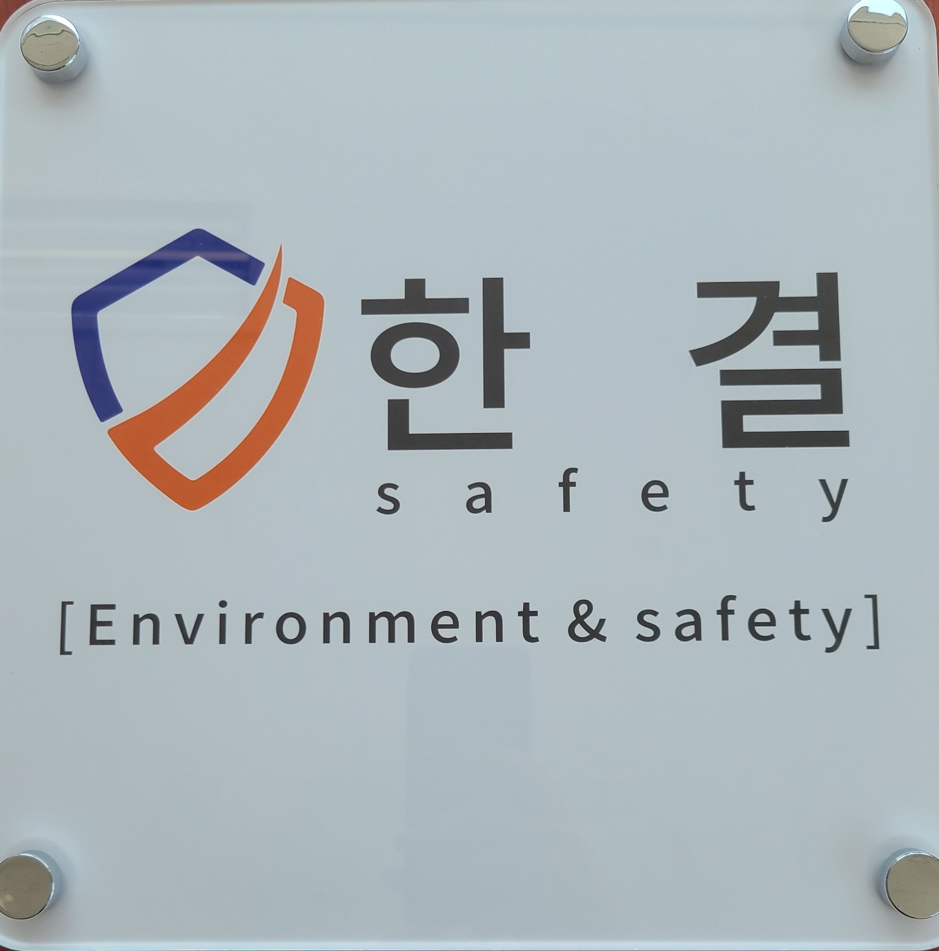 한결safety