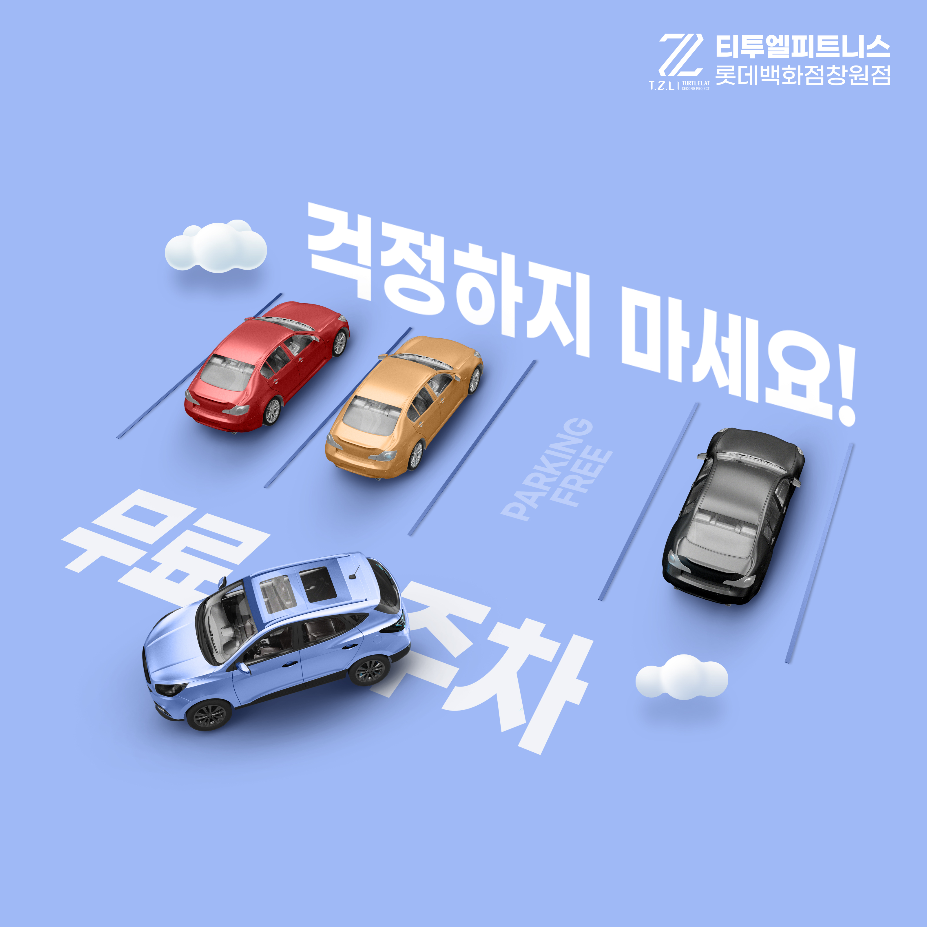 팀터틀랫 티투엘피트니스 롯데백화점창원점