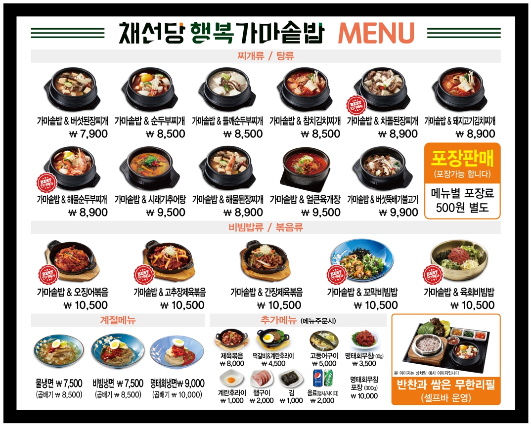 채선당 행복가마솥밥 세이브존성남점